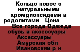 Кольцо новое с натуральными хромдиопсидами и родолитами › Цена ­ 18 800 - Все города Одежда, обувь и аксессуары » Аксессуары   . Амурская обл.,Ивановский р-н